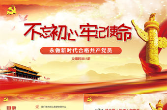 【黨課定制】不忘初心牢記使命黨建活動教育-含講稿