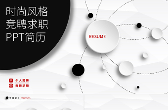 時尚個人求職競聘簡歷PPT