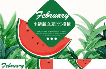 簡約小清新立夏節氣宣傳PPT模板