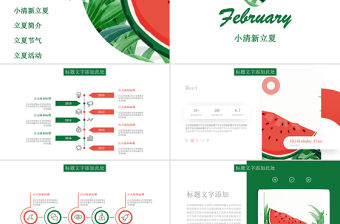 簡約小清新立夏節氣宣傳PPT模板