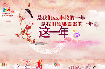 2018紅色時(shí)尚大氣創(chuàng)意年會(huì)頒獎(jiǎng)典禮ppt