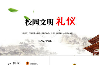 中國(guó)風(fēng)學(xué)生文明禮儀文化主題班會(huì)教育PPT模板