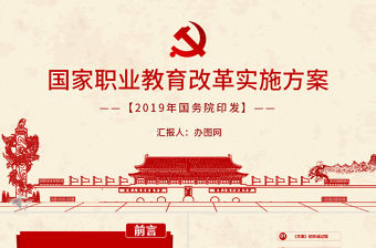 國家職業教育改革實施方案PPT