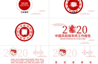 中國風剪紙2020鼠年年終總結計劃PPT模板
