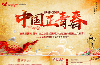 原创2019年建国70周年中国正青春国庆爱国PPT-版权可商用