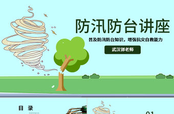 原創防御臺風防汛抗洪知識教育講座PPT模板-版權可商用