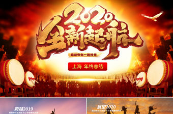 原創贏戰2020工作總結新年計劃匯報PPT-版權可商用