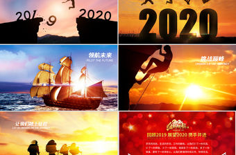 原創(chuàng)贏戰(zhàn)2020工作總結(jié)新年計劃匯報PPT-版權(quán)可商用
