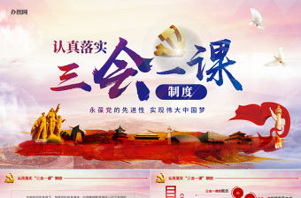 基層黨支部黨建工作三會一課黨課黨政PPT