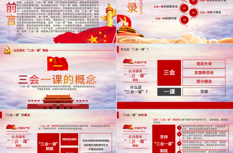 基層黨支部黨建工作三會(huì)一課黨課黨政PPT
