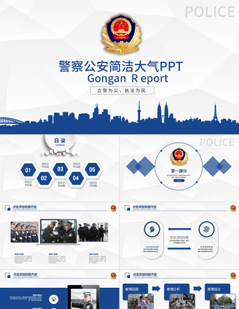 2019年警察公安藍色簡介PPT模板
