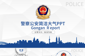 2019年警察公安藍(lán)色簡(jiǎn)介PPT模板