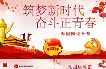 原創五四運動100周年五四精神中國夢青春夢PPT-版權可商用