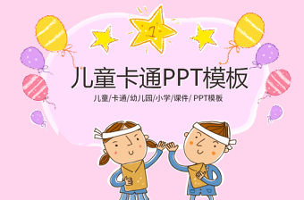 最新兒童卡通幼兒園教育教學(xué)課件動(dòng)態(tài)PPT模板幻燈片
