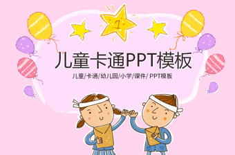 最新兒童卡通幼兒園教育教學課件動態(tài)PPT模板幻燈片