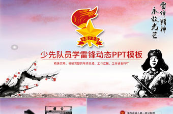 少先隊(duì)員學(xué)雷鋒動(dòng)態(tài)水墨PPT模板幻燈片下載