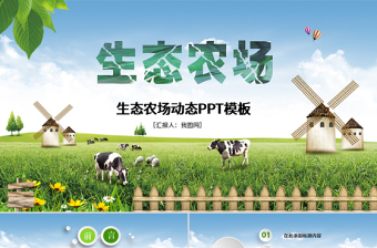 農(nóng)業(yè)生態(tài)養(yǎng)殖畜禽畜牧家禽農(nóng)場PPT模板