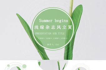 淺綠雜志風立夏通用PPT模板