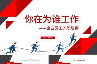 原創2021企業公司新員工入職培訓為誰工作PPT模板