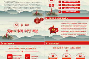 最新紅色黨建風中國共產黨黨務公開條例黨課學習PPT模板