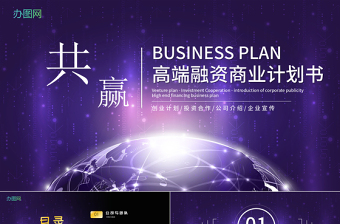 藍紫色大氣商務(wù)風企業(yè)融資招商項目商業(yè)計劃書創(chuàng)業(yè)計劃書PPT模板