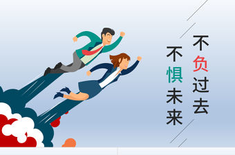 2021年不與過去不懼未來PPT模板
