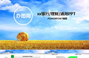 銀行保險金融理財投資年終總結PPT模板幻燈片