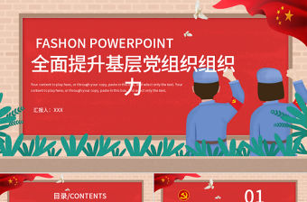 全面提升基層黨組織組織力PPT模板