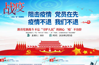 原創人民戰“疫”黨旗飄揚我是黨員黨建黨課ppt