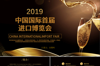 2019 黑金風(fēng)中國國際首屆進(jìn)口博覽會PPT模板