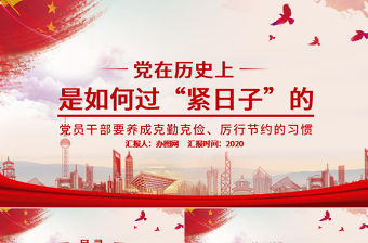 黨在歷史上是如何過“緊日子”的黨課PPT模板