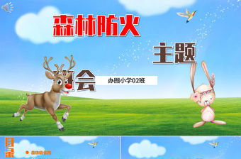 綠色卡通校園森林防火安全知識主題班會課件PPT模板