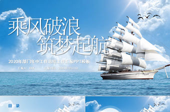 藍色海洋風乘風破浪筑夢起航年中工作總結ppt模板