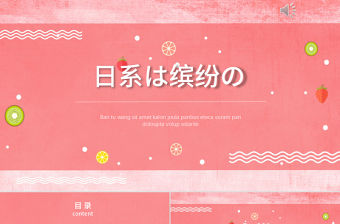 創意精致水果日系繽紛教育課件總結通用PPT模板