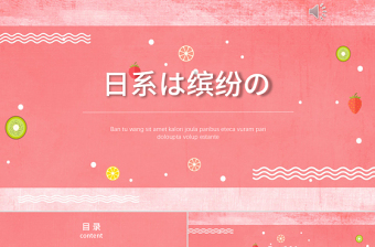 創(chuàng)意精致水果日系繽紛教育課件總結(jié)通用PPT模板