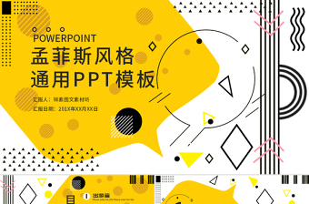 簡約孟菲斯通用第一季PPT模板