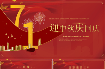 中國(guó)紅時(shí)尚大氣背景迎中秋慶國(guó)慶雙節(jié)PPT模板