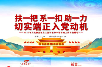 彩色手繪風扶一把系一扣助一力端正入黨動機積極分子黨課PPT