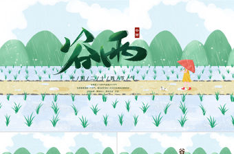 清新插畫風二十四節氣谷雨PPT模板