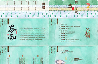 清新插畫風二十四節氣谷雨PPT模板