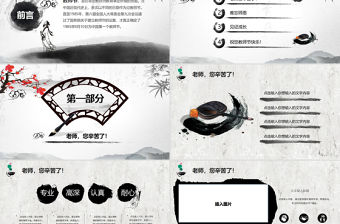 原創2019年中國水墨風慶祝教師節難忘師恩PPT模板-版權可商用