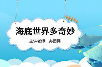 嶺南版美術(shù)一下第2課海底世界多奇妙課件ppt
