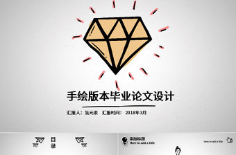 手繪卡通版本畢業論文答辯PPT模板