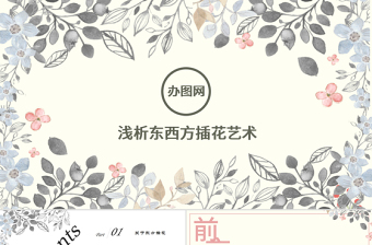 創(chuàng)意手繪植物鮮花之淺析東西方插花藝術(shù)PPT模板
