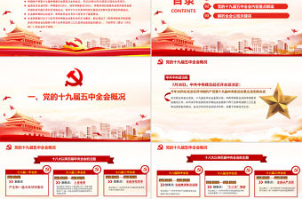 簡約黨建風(fēng)中國共產(chǎn)黨第十九屆五中全會公報學(xué)習(xí)解讀PPT