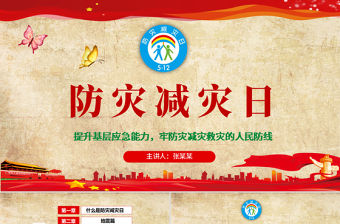 原創512全國防災減災日知識活動宣傳PPT模板（內含講稿）
