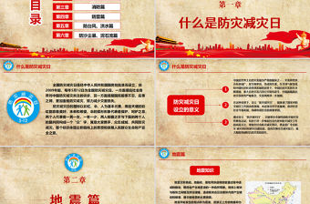 原創512全國防災減災日知識活動宣傳PPT模板（內含講稿）