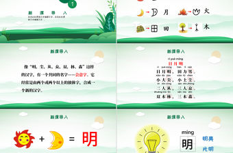人教版小學一年級語文上冊第四章識字：第九課——日月明（含配套教案）課件PPT