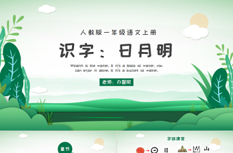 人教版小學(xué)一年級(jí)語(yǔ)文上冊(cè)第四章識(shí)字：第九課——日月明（含配套教案）課件PPT