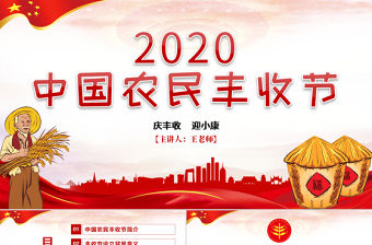 2020紅色黨建風中國農民豐收節鄉村振興三農黨建PPT